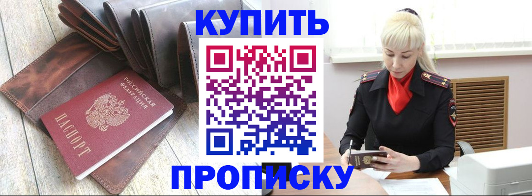 прописка штамп в Дзержинске