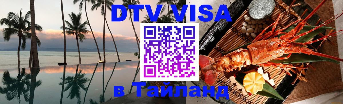 Купить DTV визу в Таиланд 