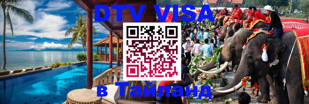 DTV виза Тайланд 